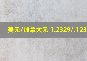 美元/加拿大元 1.2329/.12359